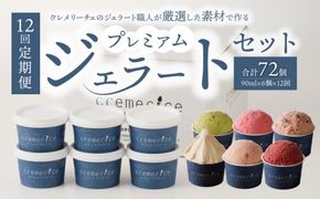 【定期便12回】プレミアムジェラートセット合計72個 90ml×6個×12回   北海道ギフト_ Y032-0012