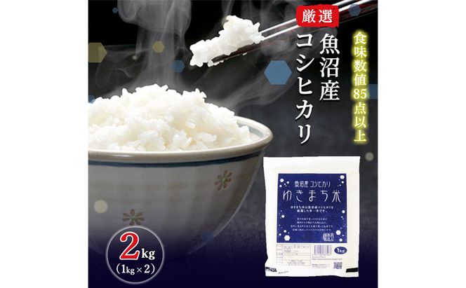 令和8年産米 先行予約 新米 極上魚沼産コシヒカリ 令和8年産米 2kg(1kg×2)【先行受付10月下旬～順次発送】 ゆきまち米