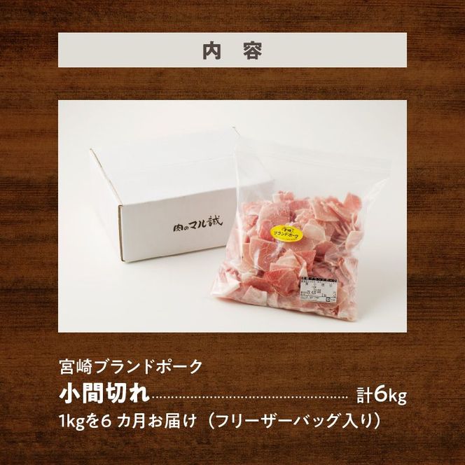 宮崎ブランドポーク小間切れ6カ月定期便 N061-YD0200