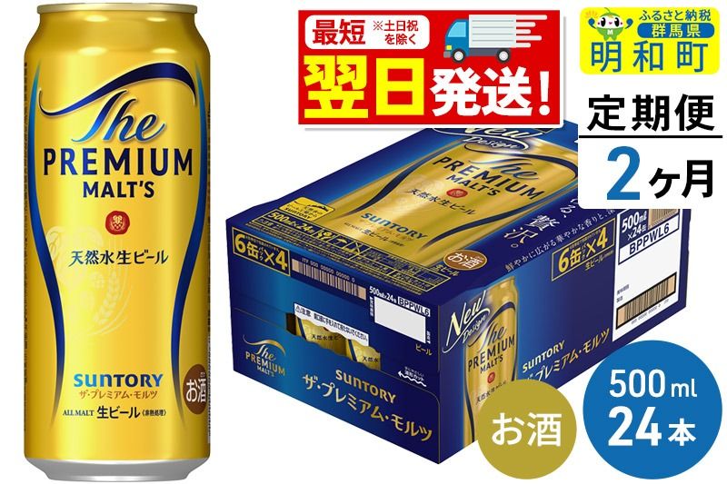 [最短翌日発送][定期便2ヶ月]サントリー ザ・プレミアム・モルツ [500ml×24缶]|10_omr-122402