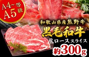 熊野牛 すき焼き・しゃぶしゃぶ 肩ローススライス 300g