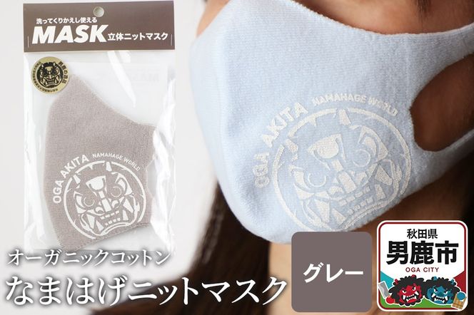 なまはげニットマスク オーガニックコットン（グレー）日本製 秋田県 男鹿市 なまはげプリント入り|23_pln-080101c