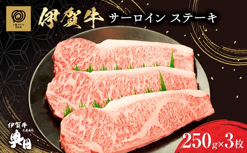 伊賀牛 サーロイン ステーキ 250g 3枚 冷凍 黒毛和種 三重県 名張市 国産牛 和牛 牛肉 産直 自家牧場 贅沢 極撰 高級肉 ブランド牛 お取り寄せ ギフト プレゼント 黒毛和牛 旨み ジューシー 食肉 肉ギフト 奥田 オクダ お歳暮 お中元 柔らか