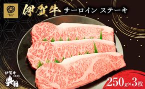 極撰伊賀牛サーロインステーキ3枚