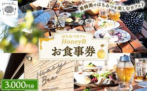 はちみつの食ラボ・カフェHoneyBee　お食事券 3,000円分 ｜ 食事券 チケット カフェ 蜂蜜 ハチミツ