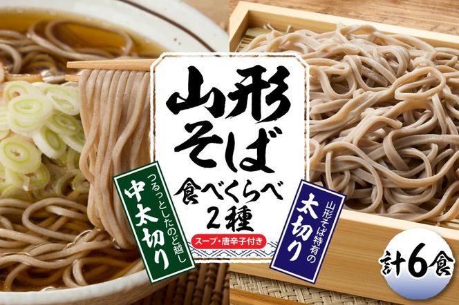 山形そば食べくらべ2種 「6食セット」 山形県 東根市 神町食品提供 hi095-001