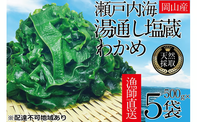 湯通し塩蔵 瀬戸内 わかめ 500g×5袋【岡山 瀬戸内海 天然 塩蔵】 [№5735-1283]