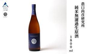 農口尚彦研究所 純米無濾過生原酒 2024 Vintage 1800ml × 1本 人間国宝 重要無形文化財 日本酒 ap025n00