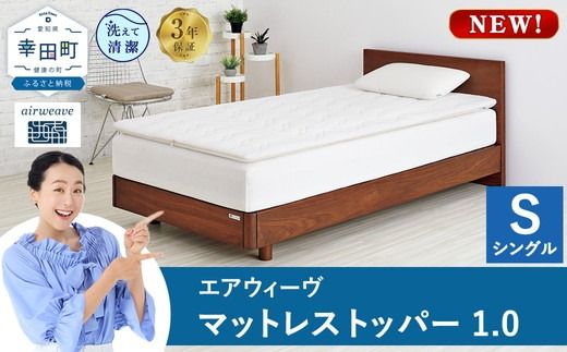 エアウィーヴ マットレストッパー1.0 シングル | 高反発 マットレストッパー ベッドパッド 高反発 寝返りしやすい 体圧分散 洗える マットレス 敷布団 寝具 日本製 airweave エアウィーブ