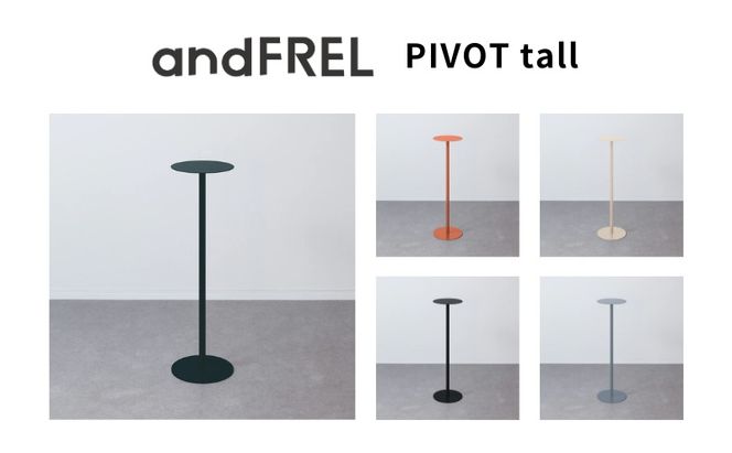 家具 インテリア 【andFREL】PIVOT tall | ハイタイプ サイドテーブル シンプル