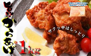 005A448 【揚げるだけ簡単！】 さのうまみ鶏 むね肉からあげ 1kg 日本料理屋のお惣菜