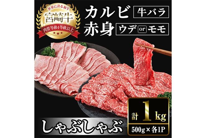 宮崎牛 赤身＆カルビカット しゃぶしゃぶ (合計1kg・500g×2) しゃぶしゃぶ お肉 牛肉 黒毛和牛 宮崎牛 ブランド和牛 冷凍 国産 カルビ 赤身 宮崎県産 【YM-46】【YAMATO株式会社】
