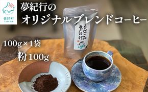 夢紀行オリジナルブレンドコーヒー 挽き粉 100g 自家焙煎