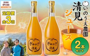 【定期便】いのうえ農園 清見ジュース2本セット 全3回※離島への配送不可 IKTAI030