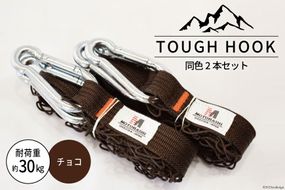 TOUGH HOOK 同色2本セット チョコ キャンプ用品 [本橋テープ 静岡県 吉田町 22424516-d]