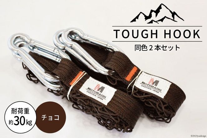 TOUGH HOOK 同色2本セット チョコ キャンプ用品 [本橋テープ 静岡県 吉田町 22424516-d]