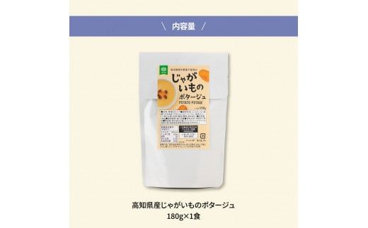 CDM024 高知県産じゃがいものポタージュ 1食 スープ じゃがいも ジャガイモ じゃが芋 ポタージュ 180ｇ×1食 常温 常温保存 温めるだけ 簡単 調理 朝食 ごはん 惣菜 野菜 スープ 国産