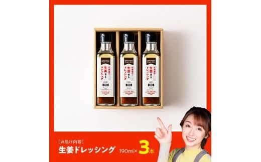 脇田農園産　生姜農家が作った生姜ドレッシング3本セット 【 生姜 ショウガ 国産 宮崎県産 九州産 川南町産 農家直送 しょうが ドレッシング 】 [C07001]