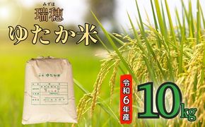 【令和6年産】瑞穂 ゆたか米（こしひかり） 10kg（6-81A）