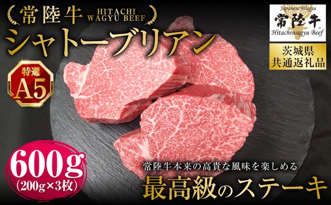 【常陸牛特選A5】シャトーブリアン200g×3枚（茨城県共通返礼品） | 計600g 牛肉 肉 お肉 ヒレ ステーキ 冷凍 茨城県 守谷市
