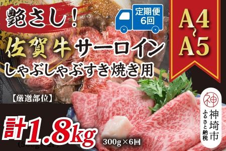 【6か月定期便】艶さし！【厳選部位】【A4～A5】佐賀牛サーロインしゃぶしゃぶすき焼き用 300g×6回【肉 牛肉 ブランド牛 黒毛和牛 お祝い ご褒美 ふるさと納税】(H112200)
