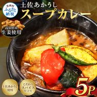 土佐赤牛 牛骨スープカレー 5セット カレー レトルトカレー レトルト あかうし 惣菜 食品 ご当地カレー 時短 即席 備蓄 便利 簡単調理 簡易包装
