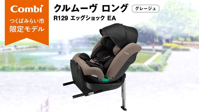 【 コンビ 】クルムーヴ ロング R129 エッグショック EA (グレージュ）119364 チャイルドシート ジュニアシート ISOFIX R129 新生児 1歳 2歳 3歳 ベビー用品 出産準備 出産 [AA72-NT]