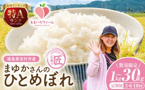 【令和8年産】 ひとめぼれ 1～10kg お米 一等米 白米 精米したてを発送 贈答 米 コメ ご飯 単一米 精米 生活応援 福島県 田村市 ももいろファーム
