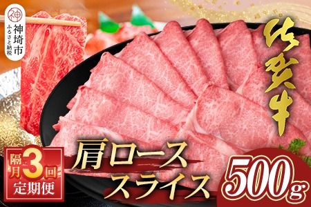 【佐賀牛】肩ローススライス500g 隔月定期便3回【A4 A5 薄切り肉 牛肉 すき焼き しゃぶしゃぶ】(H065199)