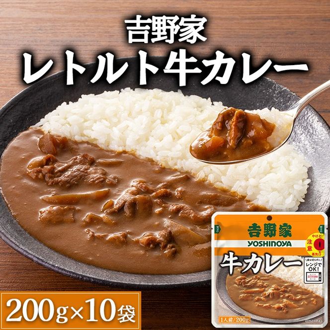 吉野家レトルト牛カレー