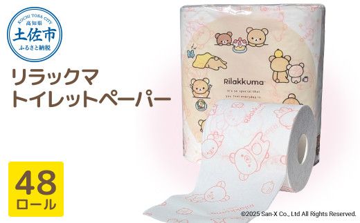 リラックマトイレットペーパー ダブル 無香料 天然パルプ100% 2枚重ね 48ロール 12個入り 33m 柄入り プリント 【ハヤシ商事株式会社】 [BQAD017] 