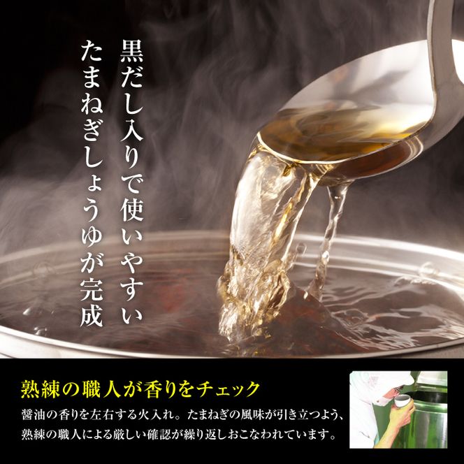黒だし入り！淡路たまねぎしょうゆ