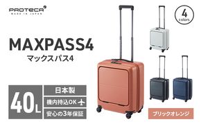 PROTeCA MAXPASS4 01471(08ブリックオレンジ) 40L プロテカ マックスパス4 スーツケース 日本製 機内持ち込み フロントポケット キャスターストッパー