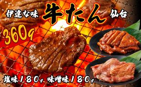 仙台牛タン塩味・みそ味　各180g【肉 お肉 にく 牛たん  おつまみ 食品  仙台 名物 ギフト】 041009_FK006