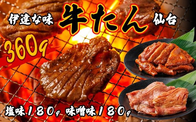仙台牛タン塩味・みそ味　各180g【肉 お肉 にく 牛たん  おつまみ 食品  仙台 名物 ギフト】 041009_FK006