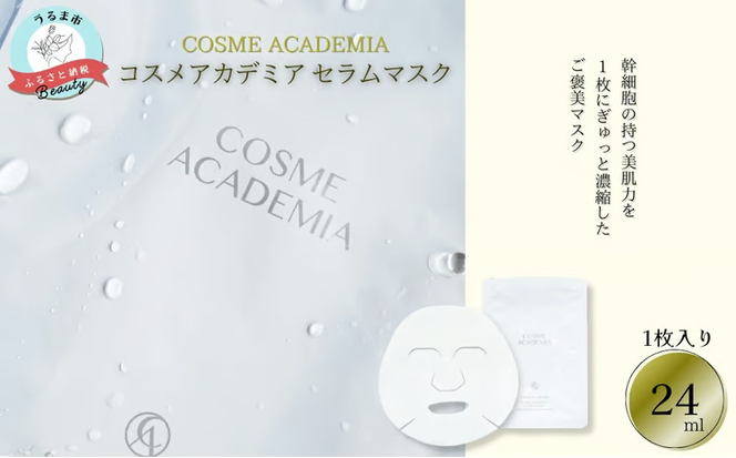 コスメアカデミア　セラムマスク(1枚入り)