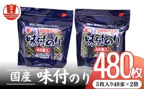 味付海苔　お徳用スタンドパック　5×48束（１袋）×２【002095】