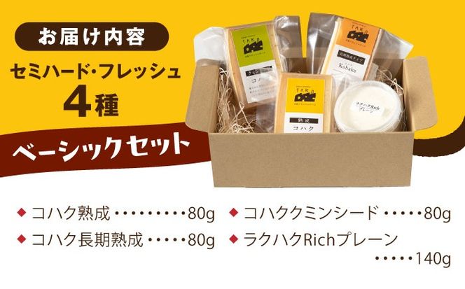 糸島産 生乳 100％ 使用 手作り チーズ 4種 TAKセレクト【ベーシック】 糸島市 / 糸島ナチュラルチーズ製造所TAK-タック-[AYC007]