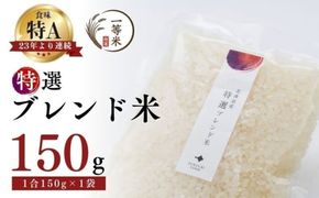 【順次発送中】◇令和7年産◇FURUCRI FARM 余市産 特選ブレンド米(精米) 150g×1袋_Y067-0375