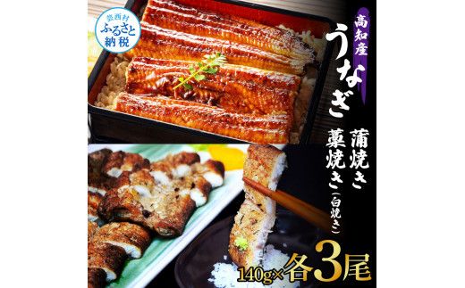 【CF-R7hbk】うなぎ蒲焼き 3尾 + 藁焼き(白焼き)3尾 6尾セット 1尾約140g タレ付き うなぎ 鰻 ウナギ 蒲焼き かば焼き わら焼き 天日塩付き ポン酢付き 養殖 国産 お取り寄せ 冷凍 配送