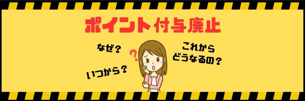 ポイント付与禁止