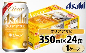 クリアアサヒ 350ml 1ケース（24本） ※2026年11月～発送 | ビール 生ビール アサヒビール