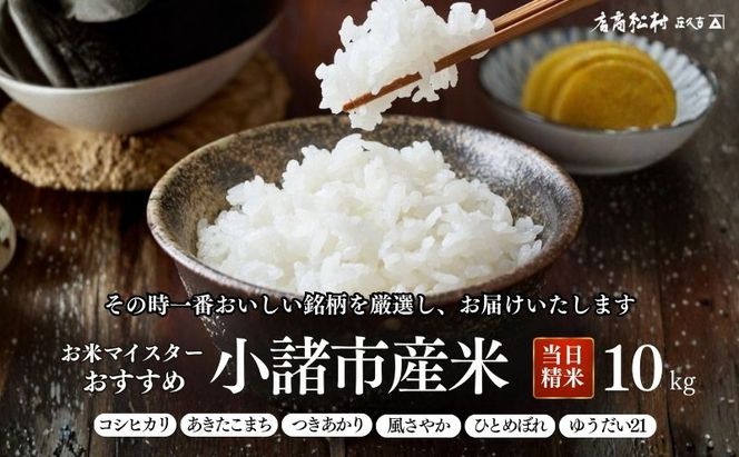 お米マイスターおすすめ小諸米 精米 10kg 信州 長野 ごはん ご飯 コメ コシヒカリ あきたこまち つきあかり 風さやか ひとめぼれ ゆうだい21