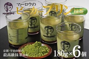 【宇治抹茶】抹茶プリン6個セット〈マーロウ  プリン 宇治抹茶 抹茶  スイーツ デザート  ギフト 贈り物 瓶入り ビーカー〉