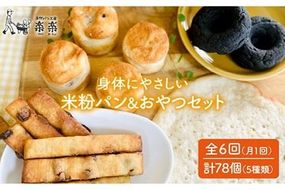 【 全6回 定期便 】身体にやさしい 米粉 で作った パン と おやつ のセット《糸島》【天然パン工房楽楽】【いとしまごころ】 [AVC055]