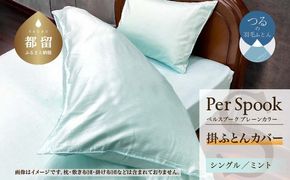 PerSpookペルスプーク【掛カバー】【S(シングル)サイズ】【ミント】【無地】【日本製】 EZ273