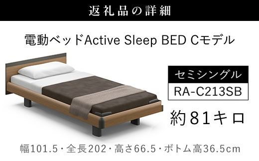 【パラマウントベッド】電動ベッド　Active Sleep BED　Cモデル　セミシングル　1＋1M　RA-C213SB　マットレス：Sモデル15cm付　電動ベッド73＋マットレス8 SMAL001