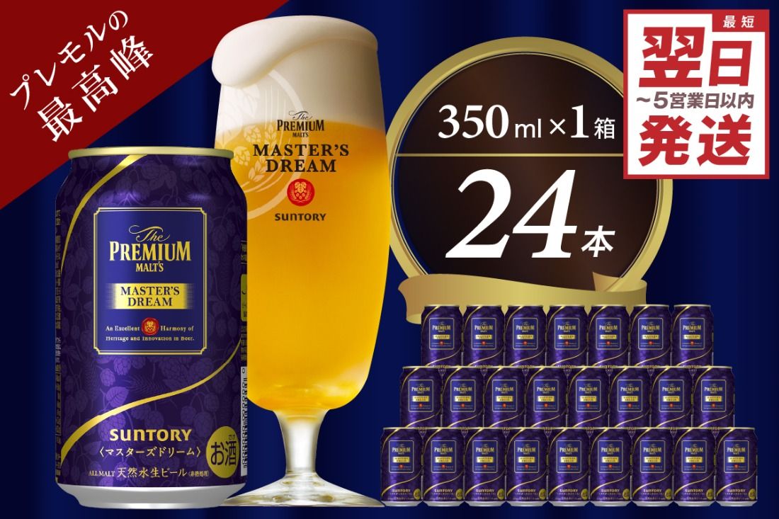 ≪最短翌日発送!≫ [サントリービール] マスターズドリーム 350ml×24本 群馬県 千代田町 送料無料 お取り寄せ お酒 生ビール ギフト 贈り物 プレゼント 人気 おすすめ コロナ 家飲み 晩酌 バーベキュー キャンプ ソロキャン アウトドア 濃密 贅沢 ご褒美