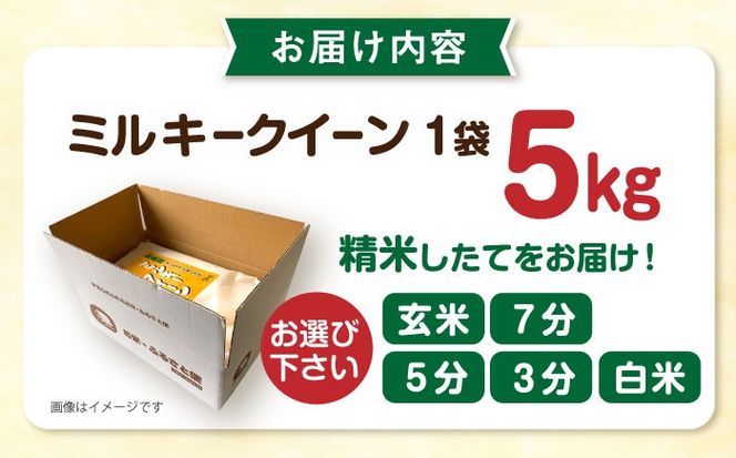 【精米方法が選べる！】ミルキークイーン 5kg （ 1袋 ） 糸島市 / 玄米・精米専門店 新飼宗一郎商店[ADE001]