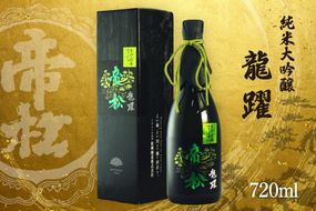 帝松 「龍躍」 さけ武蔵 純米大吟醸 720ml [松岡醸造 埼玉県 小川町 352] 日本酒 清酒 大吟醸 酒 お酒 おさけ 720 osake